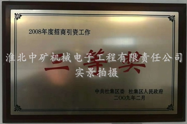 2008年度招商引資工作三等獎(jiǎng)